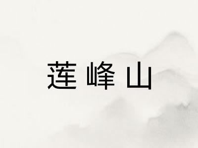 莲峰山 莲峰山