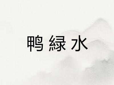 鸭緑水