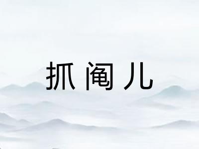 抓阄儿