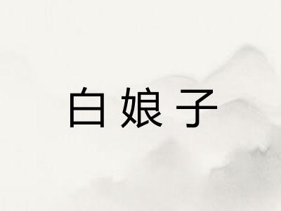 白娘子