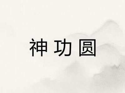 神功圆 神功圆
