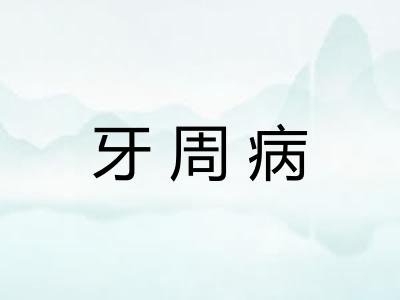 牙周病
