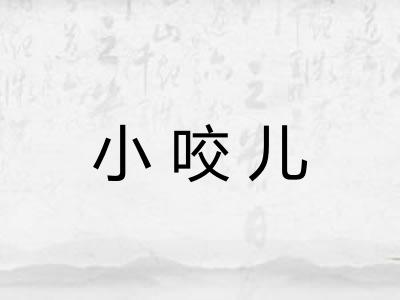 小咬儿