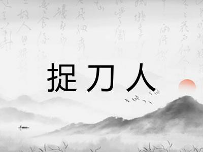 捉刀人