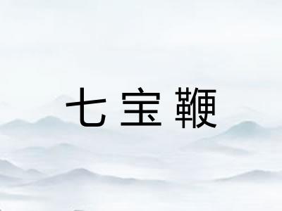 七宝鞭