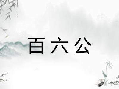 百六公