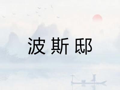 波斯邸