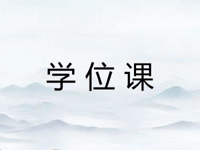 学位课 学位课