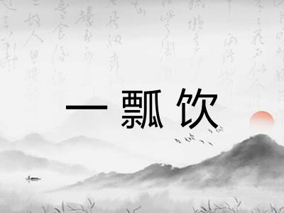 一瓢饮