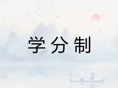 学分制 学分制
