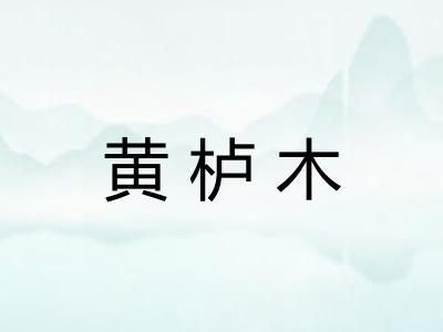 黄栌木 黄栌木