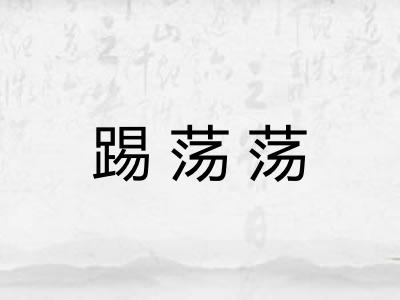 踢荡荡 踢荡荡
