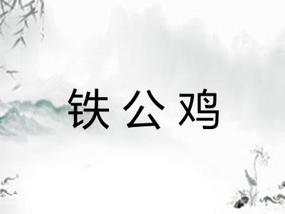 铁公鸡