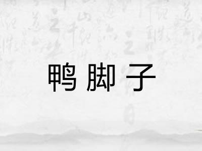 鸭脚子
