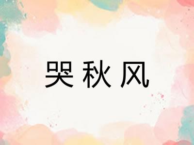 哭秋风 哭秋风