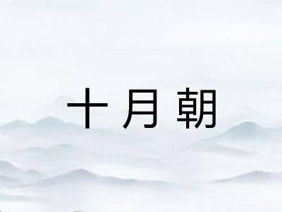 十月朝