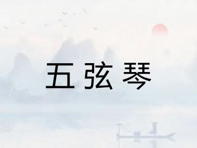 五弦琴 五弦琴