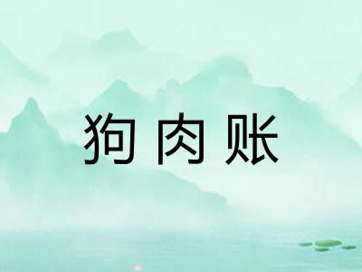狗肉账