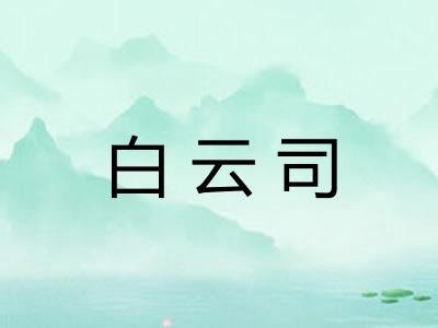 白云司