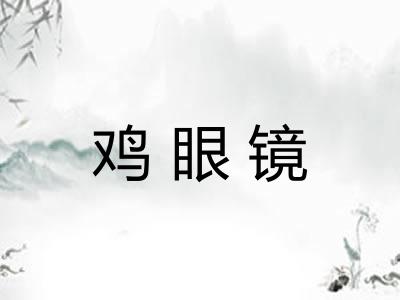 鸡眼镜 鸡眼镜