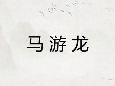马游龙