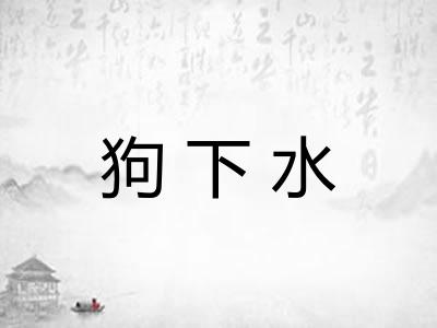 狗下水