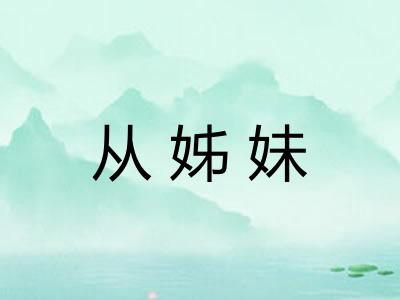 从姊妹 从姊妹
