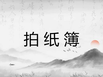 拍纸簿