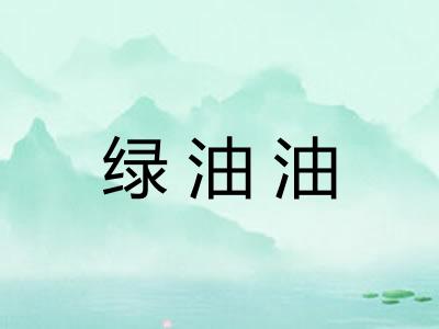绿油油 绿油油