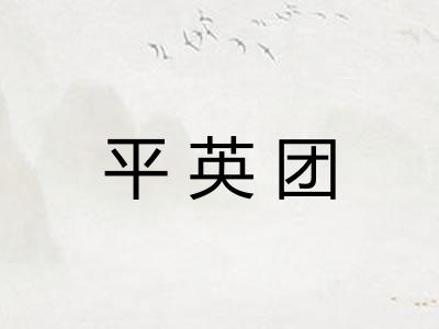 平英团 平英团