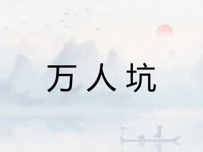 万人坑 万人坑