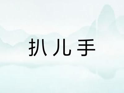 扒儿手