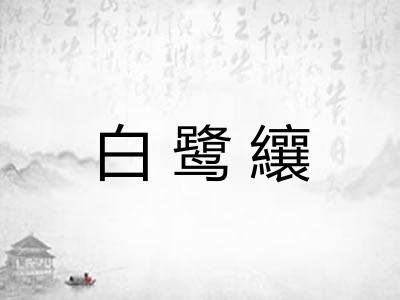 白鹭纕