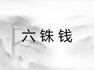 六铢钱 六铢钱