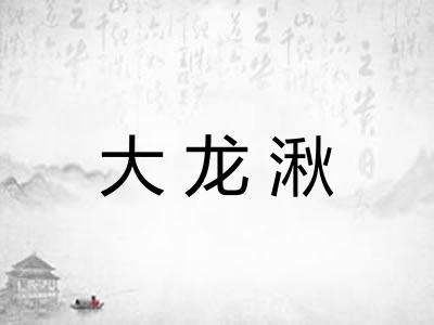 大龙湫