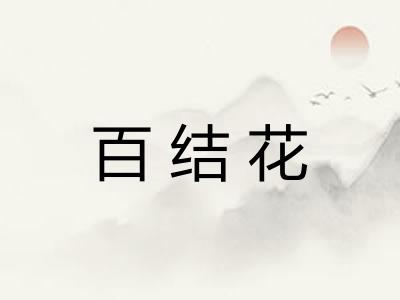 百结花