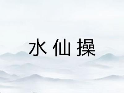 水仙操