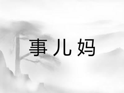 事儿妈