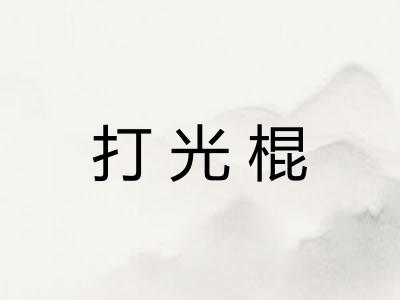打光棍