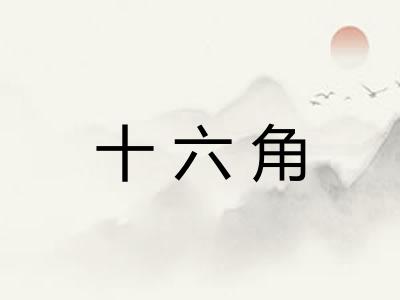 十六角