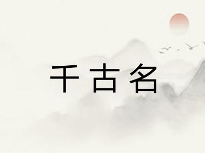 千古名 千古名