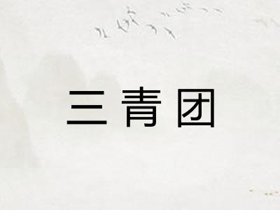 三青团