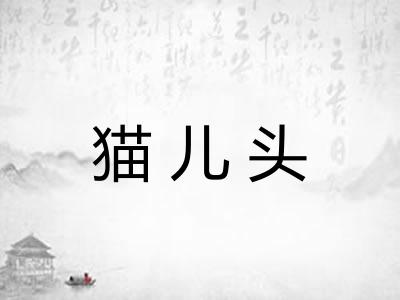 猫儿头