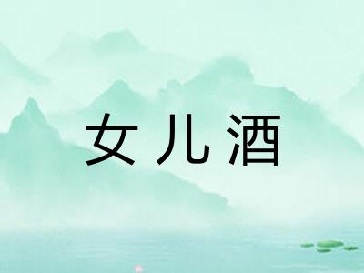 女儿酒