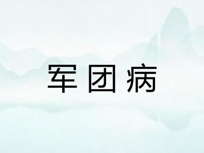 军团病 军团病