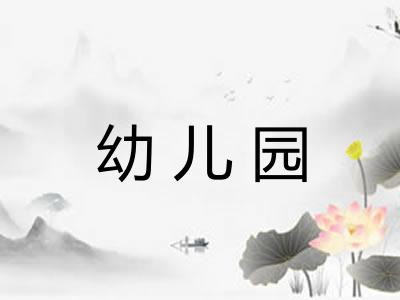 幼儿园