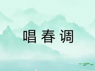 唱春调 唱春调
