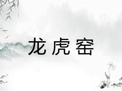 龙虎窑