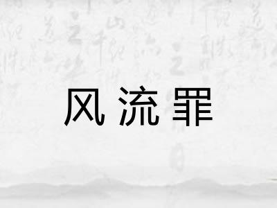 风流罪 风流罪