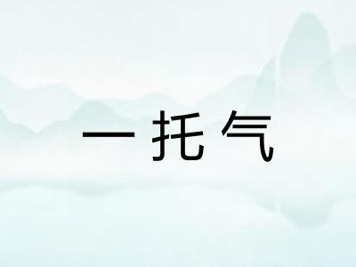 一托气 一托气